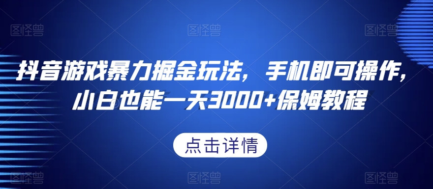 抖音游戏暴力掘金玩法，手机即可操作，小白也能一天3000+保姆教程【揭秘】-萝卜兔资源站