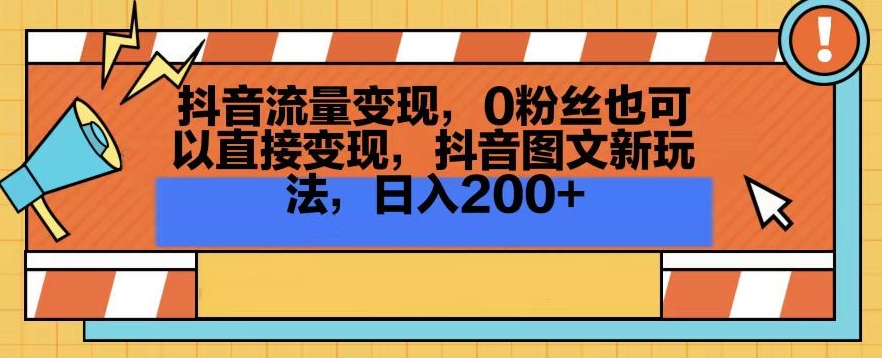 抖音流量变现，0粉丝也可以直接变现，抖音图文新玩法，日入200+【揭秘】-萝卜兔资源站