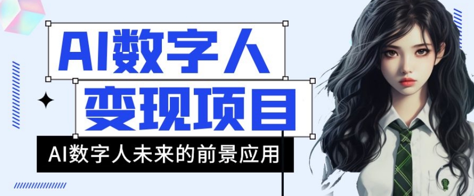 AI数字人短视频变现项目，43条作品涨粉11W+销量21万+【揭秘】-萝卜兔资源站