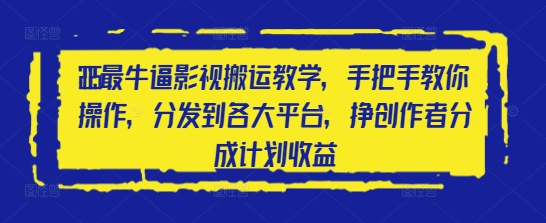 2025最牛逼影视搬运教学，手把手教你操作，分发到各大平台，挣创作者分成计划收益-萝卜兔资源站
