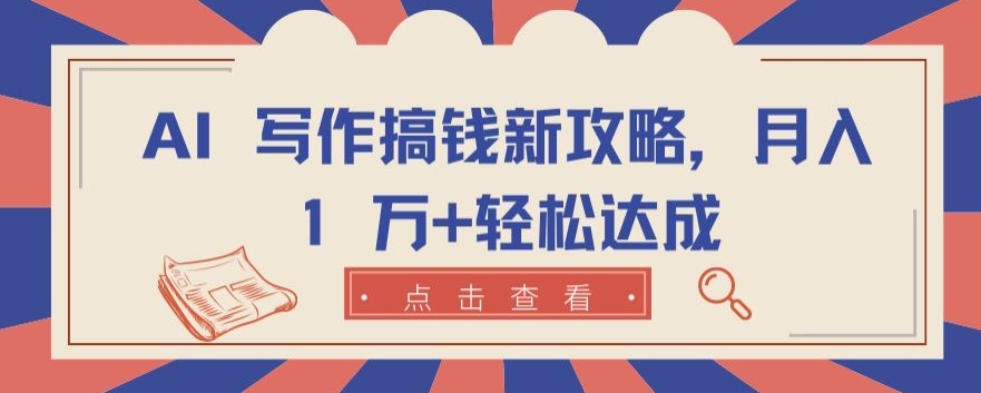 AI 写作搞钱新攻略，月入 1 万+轻松达成【揭秘】-萝卜兔资源站
