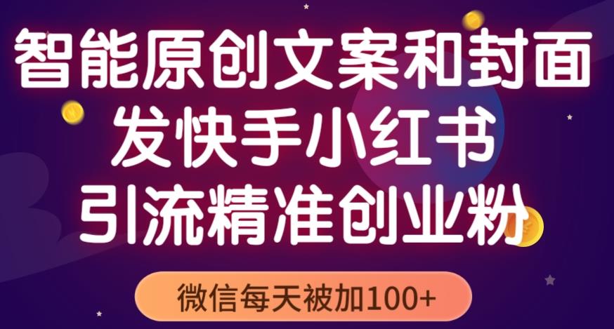 智能原创封面和创业文案，快手小红书引流精准创业粉，微信每天被加100+（揭秘）-萝卜兔资源站