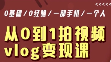 从0到1拍视频vlog变现课，5分钟每天，每月多赚1W-萝卜兔资源站