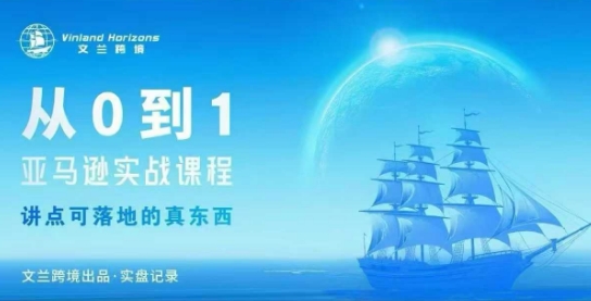 从0-1亚马逊实战课程，亚马逊从0-1，从1-10实操变现-萝卜兔资源站