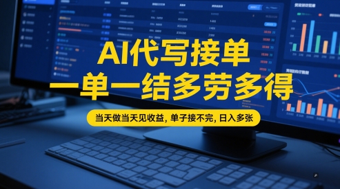 AI代写接单，一单一结多劳多得，当天做当天见收益，单子接不完，日入多张【全网最全实操课程】-萝卜兔资源站