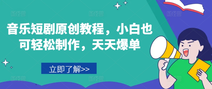 音乐短剧原创教程，小白也可轻松制作，天天爆单-萝卜兔资源站