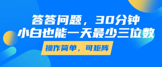 答答问题，30分钟，小白也能一天最少也有三位数，操作简单-萝卜兔资源站