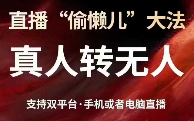 直播“偷懒儿”大法，真人转无人，支持抖音视频号双平台手机或者电脑直播-萝卜兔资源站