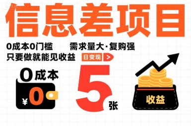 一个信息差项目，0成本0门槛，需求量大，复购强，只要做就能见收益，一天变现5张【揭秘】-萝卜兔资源站