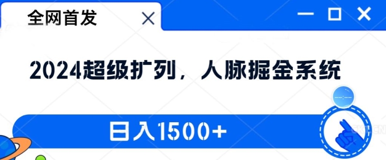 全网首发：2024超级扩列，人脉掘金系统，日入1.5k【揭秘】-萝卜兔资源站