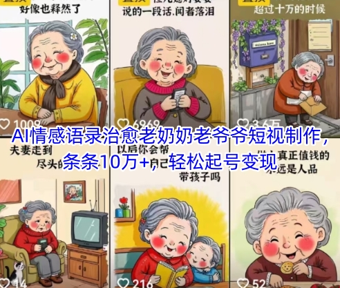 AI情感语录治愈老奶奶老爷爷短视制作，条条10万+，轻松起号变现-萝卜兔资源站