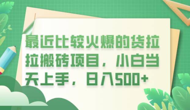最近比较火爆的货拉拉搬砖项目，小白当天上手，日入500+【揭秘】-萝卜兔资源站