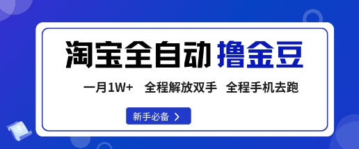 淘宝菜鸟全自动撸金豆，轻松月入1W+，全程手机去跑，操作简单【揭秘】-萝卜兔资源站