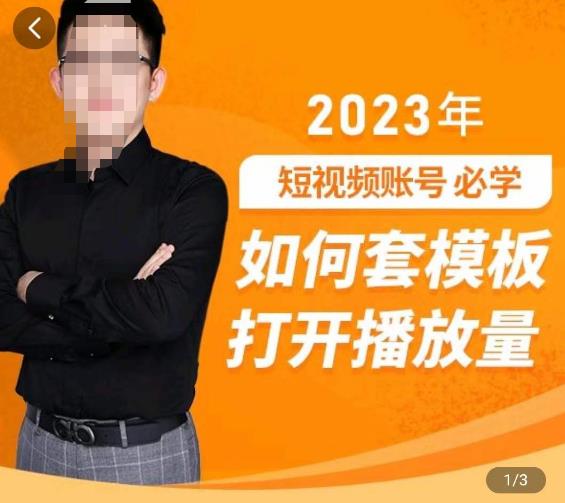 中神通-如何套模板打开播放量，​2023短视频账号起号必学课31节，送钩子模板-萝卜兔资源站