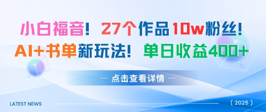 27个作品10w粉丝，AI+书单新玩法，单日收益4张+-萝卜兔资源站