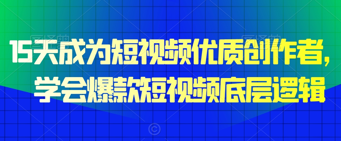 15天成为短视频优质创作者，​学会爆款短视频底层逻辑-萝卜兔资源站