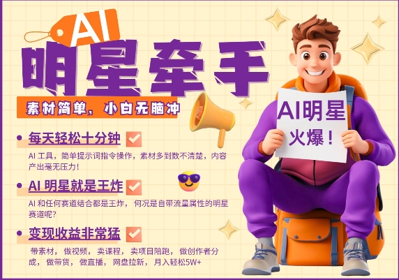 AI明星牵手，每天十分钟，带货、素材、分成都非常猛，发布就爆，月入过W，小白无脑冲-萝卜兔资源站