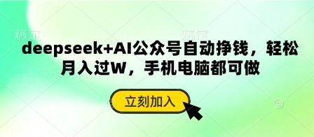 deepseek+AI公众号自动挣钱，轻松月入过W，手机电脑都可做-萝卜兔资源站