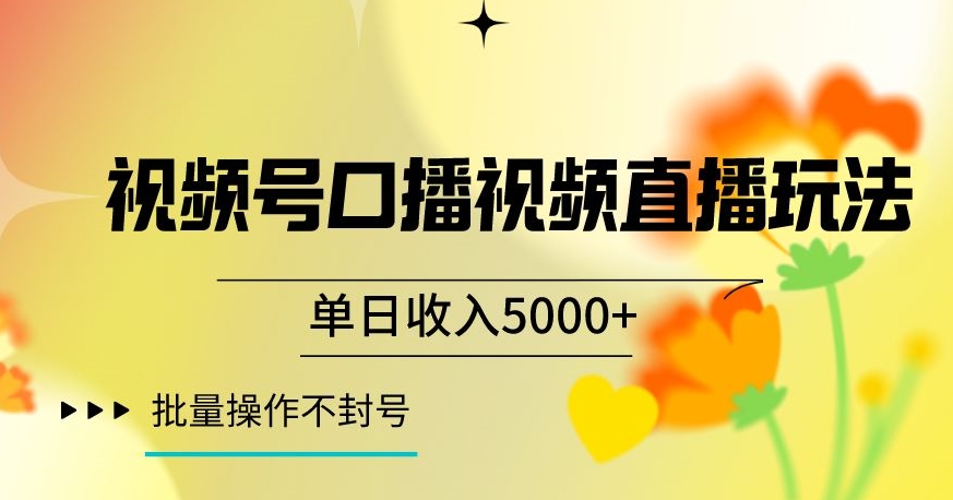 视频号囗播视频直播玩法，单日收入5000+，批量操作不封号【揭秘】-萝卜兔资源站