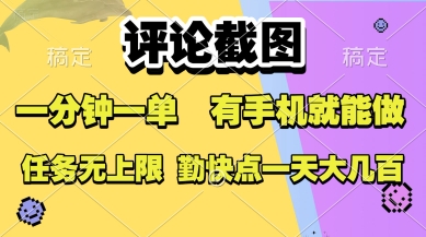 评论截图，收益一个0.5元，一分钟一单，有手机就能做，上不封顶，可无限做，一天大几张【揭秘】-萝卜兔资源站