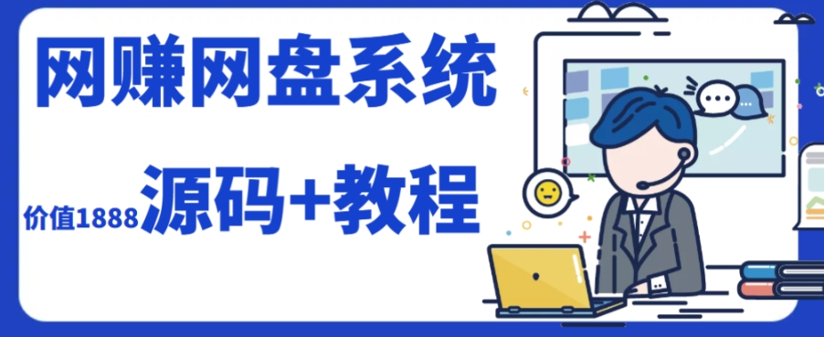 2023运营级别网赚网盘平台搭建（源码+教程）-萝卜兔资源站