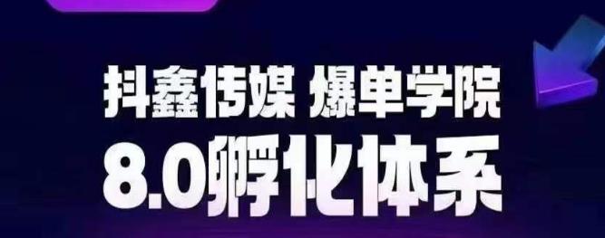 抖鑫传媒-爆单学院8.0孵化体系，让80%以上达人都能运营一个稳定变现的账号，操作简单，一部手机就能做-萝卜兔资源站