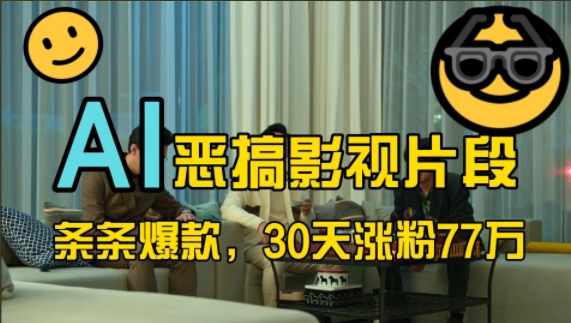 蓝海赛道，AI恶搞影视片段，条条爆款，30天涨粉77万，全流程拆解【揭秘】-萝卜兔资源站