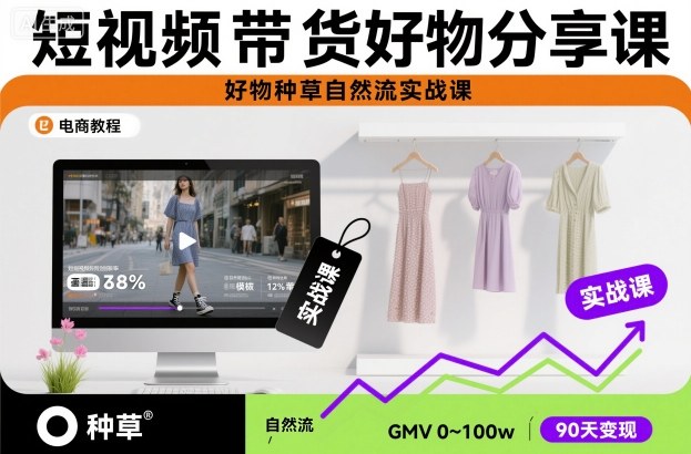 短视频带货好物分享课，好物种草自然流实战课-萝卜兔资源站