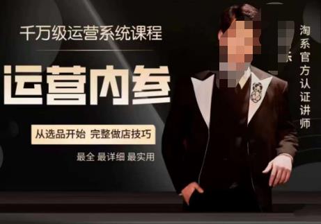 电商冰可乐·运营内参，千万级运营系统课，淘系高阶运营手册，从选品开始，完整做店技巧-萝卜兔资源站