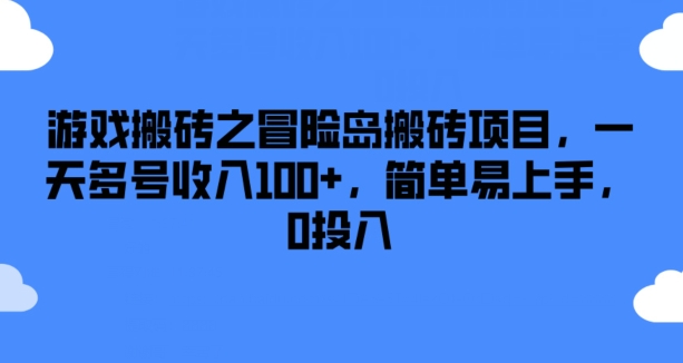 游戏搬砖之冒险岛搬砖项目，一天多号收入100+，简单易上手，0投入【揭秘】-萝卜兔资源站