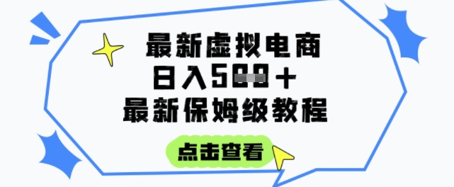 日入3张+的虚拟电商项目，保姆级教程，全网最详细，操作简单，每天一个小时，实现被动收入-萝卜兔资源站