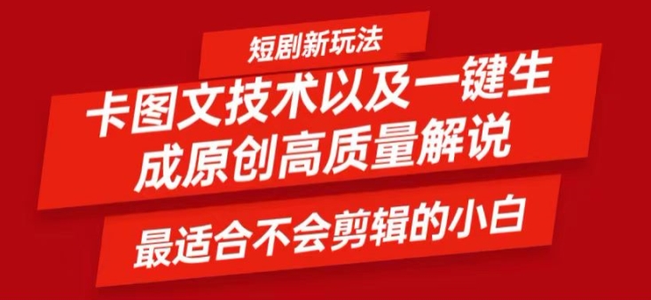 短剧卡图文技术轻松过原创、一键生成高质量短剧视频，最适合小白上手的干货技术【揭秘】-萝卜兔资源站
