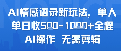 AI情感语录新玩法，单人单日收5张+全程AI操作 无需剪辑-萝卜兔资源站