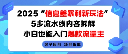 2025信息差暴利新玩法，5步流水线内容拆解，小白也能入门爆款流量主-萝卜兔资源站