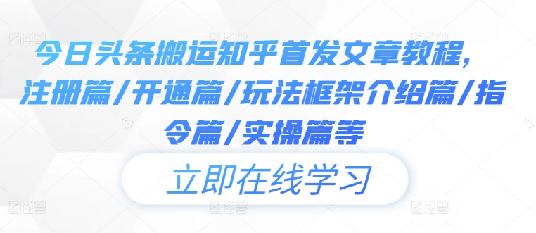 今日头条搬运知乎首发文章教程，注册篇/开通篇/玩法框架介绍篇/指令篇/实操篇等-萝卜兔资源站
