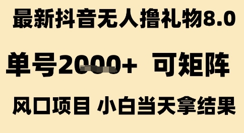 最新抖音无人撸礼物8.0，单号2k+，可矩阵风口项目，小白当天拿结果【揭秘】-萝卜兔资源站