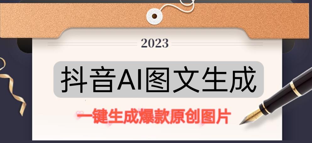抖音AI原创图文项目，一键根据关键字生成原创图片，有手就可以做，每天10分钟，日赚500+【揭秘】-萝卜兔资源站