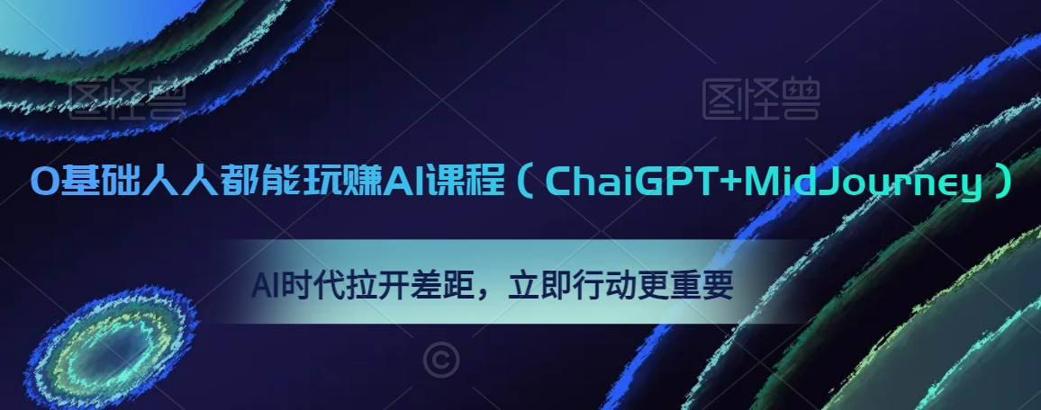 0基础人人都能玩赚AI课程（ChaiGPT+MidJourney），AI时代拉开差距，立即行动更重要-萝卜兔资源站