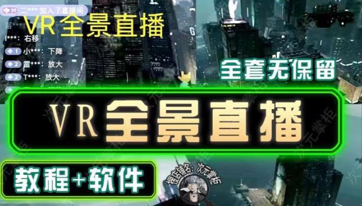抖音直播VR全景3D立体元宇宙直播间搭建教程软件【详细玩法教程】-萝卜兔资源站