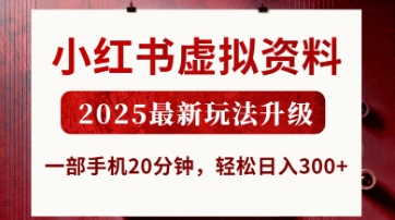 小红书虚拟资料，2025最新玩法升级，一部手机20分钟，轻松日入3张【揭秘】-萝卜兔资源站
