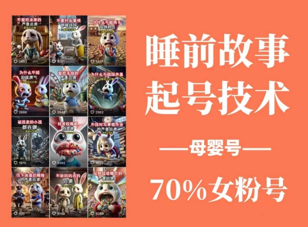 睡前故事起号技术，母婴号涨粉，70%女粉，百分百原创-萝卜兔资源站