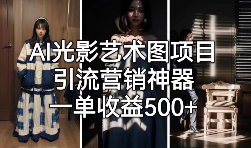 AI光影艺术图项目，引流营销神器，一单收益500+-萝卜兔资源站