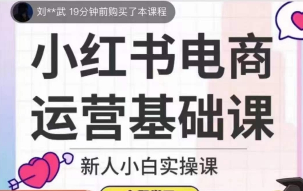 小红书电商运营基础课，新人小白实操课-萝卜兔资源站