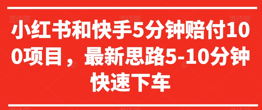 小红书和快手5分钟赔付100项目，最新思路5-10分钟快速下车【仅揭秘】-萝卜兔资源站