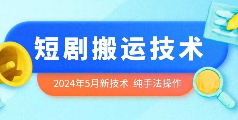 2024年5月最新的短剧搬运技术，纯手法技术操作【揭秘】-萝卜兔资源站