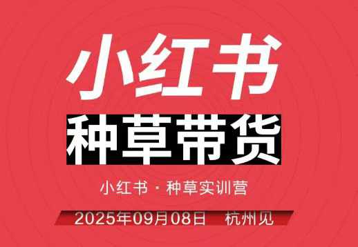 小红书种草带货实训营9月8日杭州线下课，全程录音+字幕，全网唯一小红书实战营-萝卜兔资源站