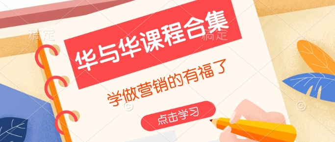 华与华课程合集，​学做营销的有福了-萝卜兔资源站