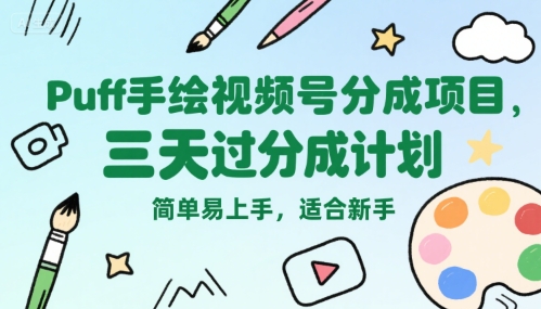 Puff手绘视频号分成项目，三天过分成计划，简单易上手，适合新手-萝卜兔资源站