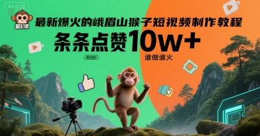 最新爆火的峨眉山猴子短视频制作教程，条条点赞10w+，谁做谁火【教程+提示词】-萝卜兔资源站