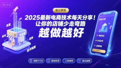 2025最新电商技术每天分享，让你的店铺少走弯路，越做越好(更新8月)-萝卜兔资源站